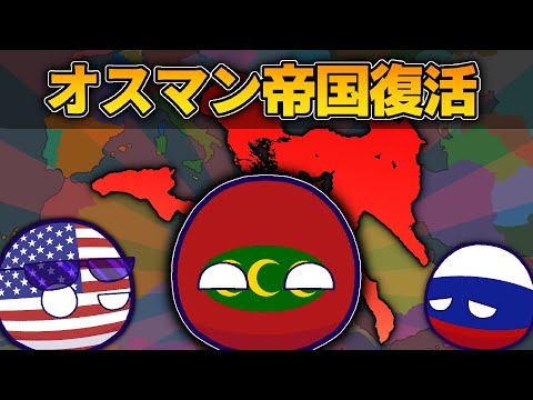 【ポーランドボール】オスマン帝国復活！！