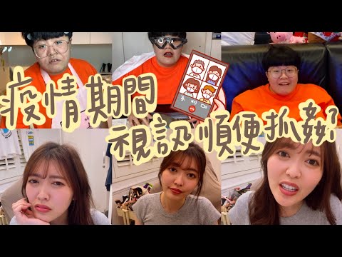 疫情期間 視訊順便抓姦！？｜防疫小尖兵日記｜