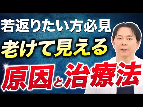 【若返り】実年齢よりも老けて見える原因と治療法を解説