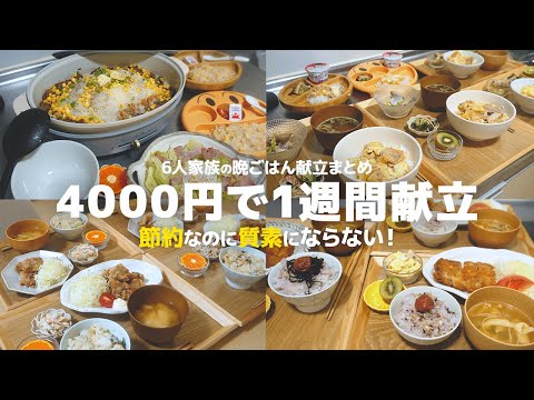 【１週間の夕飯】節約なのに質素にならない!6人家族で4000円台で作るレシピ１週間分【晩御飯献立】