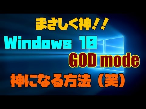 【Windows10】 GOD modeを有効化する方法！！ 解説【アレッサ】