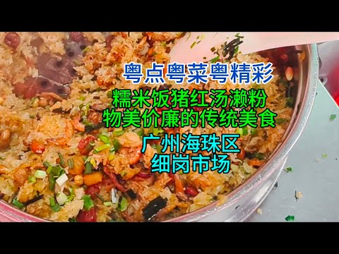 粤点粤菜粤精彩，糯米饭猪红汤濑粉物美价廉的传统美食，广州海珠区细岗市场，粤语中字幕2024-11-24