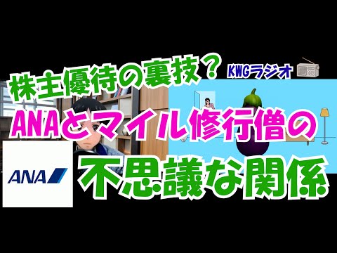 株主優待の裏技？ANAとマイル修行僧の不思議な関係