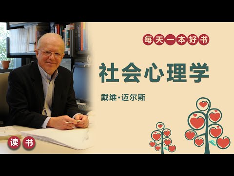 10分钟读名著：社会心理学，作者：戴维·迈尔斯，经典大学教材，认识自我，认识社会