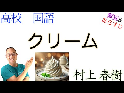 クリーム【村上 春樹】教科書あらすじ&解説〈文学国語〉