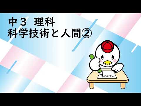 中３理科_科学技術と人間②