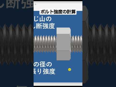 ボルト強度計算方法知っていますか？