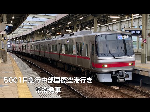 【名鉄】5000系5001F急行中部国際空港行き　常滑発車