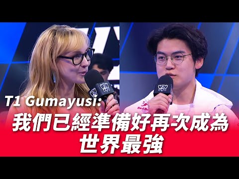 T1 Gumayusi: 我們已經準備好再次成為世界最強 | 2024 S14世界賽