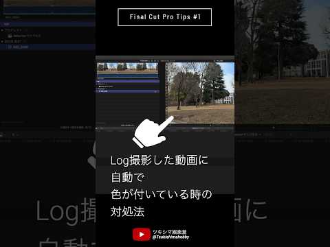 Final Cut ProでLog撮影した素材に勝手に色がつく場合の回避方法【カメラのLUT/FCP Tips #1】#Shorts#動画編集