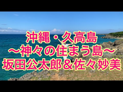 【沖縄移住日記】沖縄・久高島〜神々の住まう島〜坂田公太郎