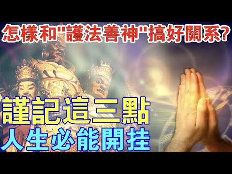 怎麼樣和“護法神”搞好關係？牢記這三點，你的人生從此發生改變！