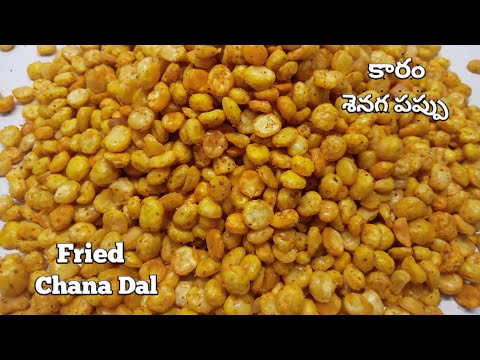 Namkeen Chana Dal | Fried Chana Dal Recipe | కారం శెనగ పప్పు