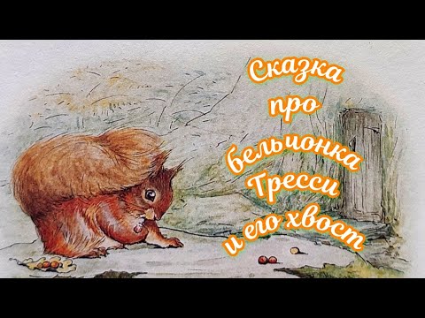 🐿️ Сказка про бельчонка Тресси и его хвост / СКАЗКИ для детей /Аудиосказки на ночь