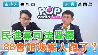 2024-12-10《POP搶先爆》朱凱翔專訪黃國昌 談「民進黨司法雙標，88會館涉案人跑了？」