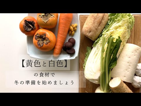 #015 黄色と白色の食材で冬の準備を始めましょう #薬膳