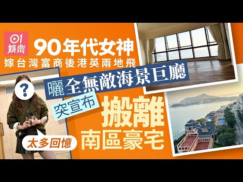 90年代女神嫁富商後港英兩地飛　突然宣布搬離南區豪宅︰太多回憶｜01娛樂｜童愛玲｜ViuTV