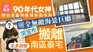 90年代女神嫁富商後港英兩地飛　突然宣布搬離南區豪宅︰太多回憶｜01娛樂｜童愛玲｜ViuTV