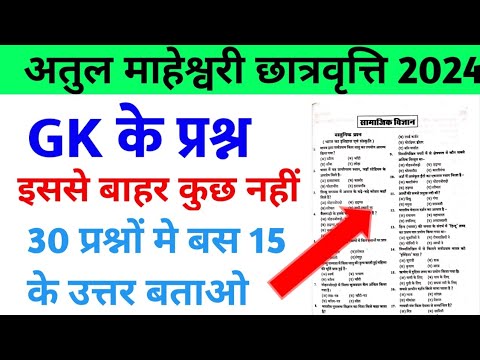 अतुल माहेश्वरी छात्रवृत्ति 2024 | GK Important Question  | Atul Maheshwari Scholarship Exam 2024 |