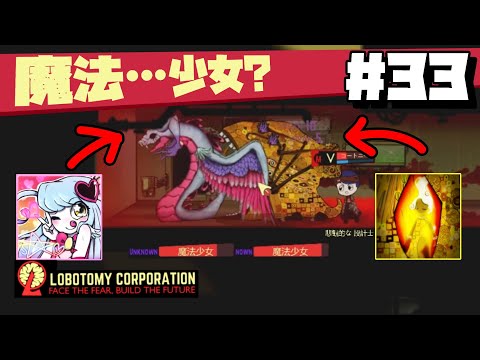 【lobotomy corporation ＃33】イカれた攻撃範囲の魔法少女とイカれた攻撃範囲の新たな試練【ロボトミー コーポレーション 実況】