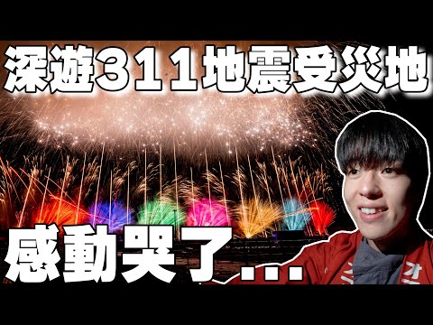 已過10年還是感謝台灣... 3.11大地震後的東日本真實現況, 必看的煙火大會!【深日本旅×岩手縣 特別篇】