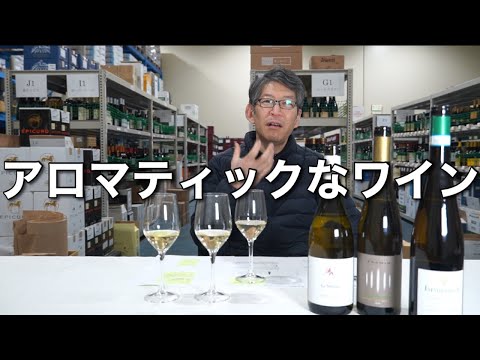 【イタリアワイン】　アロマティックワインを飲み比べ