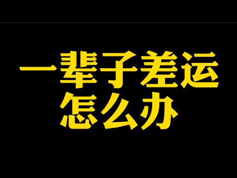 【准提子说八字易学】一辈子差运，怎么办？