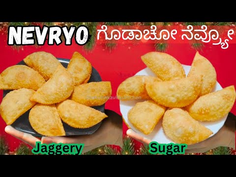 Crispy Nevri Recipe with Jaggery, Coconut | 2 types of Nevryo|ಗೊಡಾಚೋ ನೆವ್ರ್ಯೋChristmas Kuswar Recipe