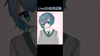 Live2Dモデリング成長記録 #イラスト #vtuber #live2d #illustration #新人vtuber