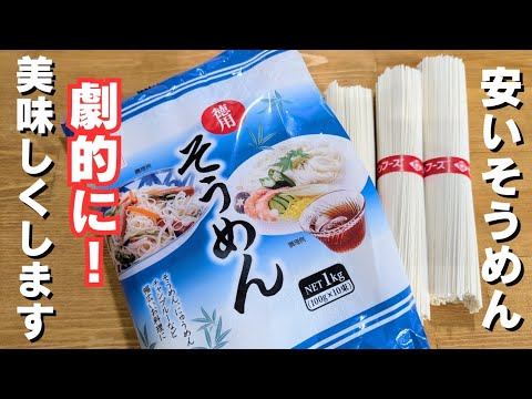 【そうめん】茹でたあとのひと手間で、安いそうめんが美味しくなる！まるで別物！