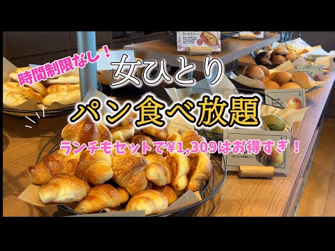 【ひとりパン食べ放題】サンマルクのランチが超お得パン食べ放題だった！