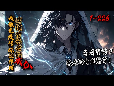 《我能免疫修炼副作用，瞎练功法也能成仙》1-226 李三焱穿越诡异修真世界成了试药弟子。所幸觉醒免疫系统，毒丹？先吃两斤垫垫胃！辟邪剑法？不练白不练！绝情丹斩断七情？我咋感觉身体有点发热…#星辰漫客