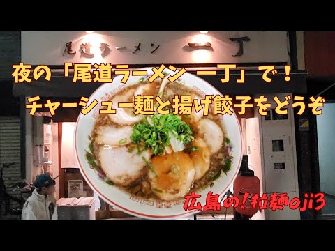 【広島ラーメン】福山市！人気店「尾道ラーメン一丁」で揚げ餃子とチャーシュー麺をどうぞ