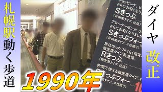 札幌駅の動く歩道や新型特急ホワイトアロー導入【鉄道チャンネルＨＴＢ】