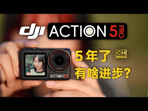 大疆 Action 5 Pro 评测：进步大吗？| 上山下水，运动相机极限测试