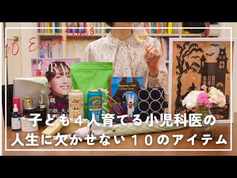 子ども4人の小児科医ママが人生で欠かせない10のアイテム