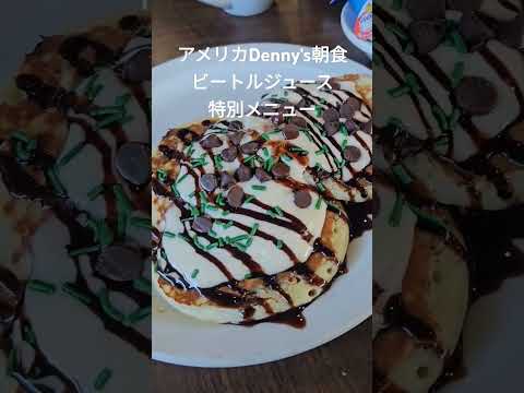 アメリカデニーズの朝食メニュー！チョコレートパンケーキ！ #アメリカ生活 #デニーズ