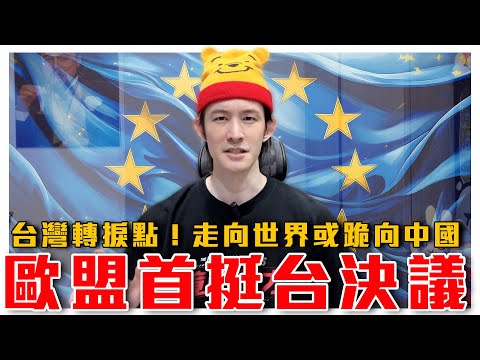 Taiwanese breaks down Taiwan's politics for you!EU backs Taiwan, saying it doesn't belong to the CCP