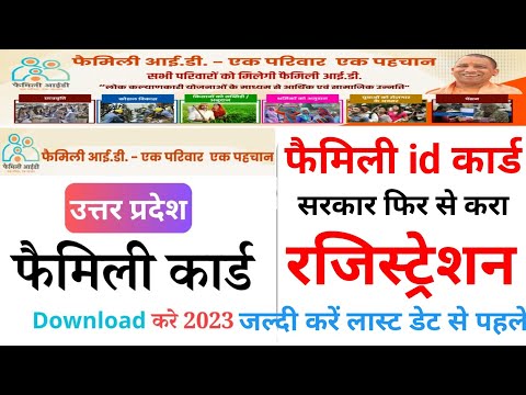 एक परिवार एक नौकरी के तहत रजिस्ट्रेशन लास्ट डेट से पहले करें || Family ID Kaise Download kare