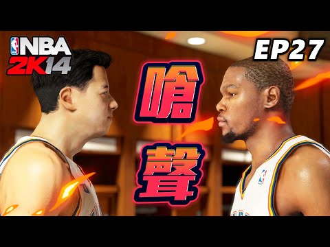 NBA2K14 經典輝煌 #27 - 沒更新的真正原因？關鍵時刻教練要我跳出來，結果....賽後在更衣室與隊友吵架【4K畫質】