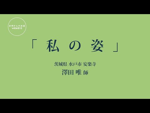 お坊さんのお話 WEB配信　「私の姿」澤田 唯 師（茨城県 水戸市 安楽寺）