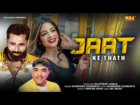 Jaat Ke Thath (Official Video) - Narender chawaria | Miss Manvi - Sonu Kundu - Miss Preet | New Song