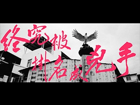 BOXING樂團【獵人與兇手】官方歌詞版MV Official Lyric Video