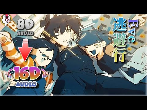 「Eve - 逃避行 」を16D 立体音響にしてみた。｜🎧𝘜𝘴𝘦 𝘏𝘦𝘢𝘥𝘱𝘩𝘰𝘯𝘦𝘴🎧