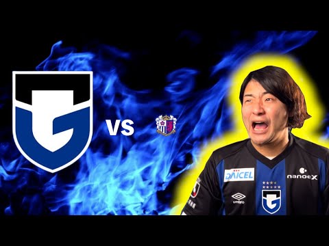 ガンバ大阪 vs セレッソ大阪　大阪ダービー観戦生配信