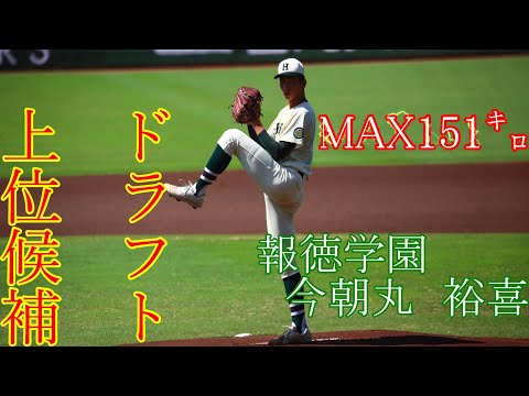 【報徳学園】U18日本代表 今朝丸　裕喜　投手のピッチング【3年夏】