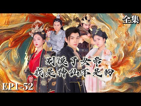 【完整版】赵慧楠新剧👉别摸了女帝，哥是神仙不是狗 | 北斗星君魂穿成狗，一舉拿下反賊被封狗將軍，從此走向人生巔峰...#赵慧楠新剧开播#男频 #短劇 #爽剧 #逆襲#玄幻