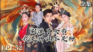 【完整版】赵慧楠新剧👉别摸了女帝，哥是神仙不是狗 | 北斗星君魂穿成狗，一舉拿下反賊被封狗將軍，從此走向人生巔峰...#赵慧楠新剧开播#男频 #短劇 #爽剧 #逆襲#玄幻