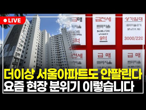 "한 달 만에 뒤집한 서울 아파트 거래량" 앞으로 이 때 급매 쏟아질 수도 있습니다 (구해줘월부 부동산상담)