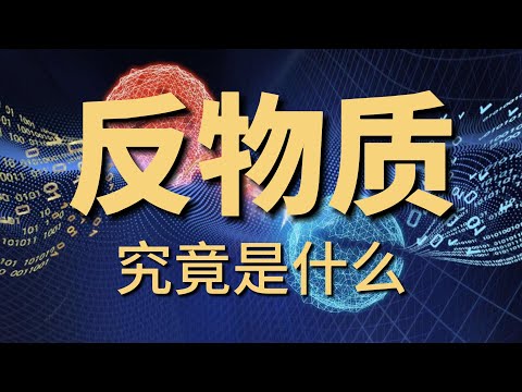 【量子力學篇-10期】反物質到底是什麼？